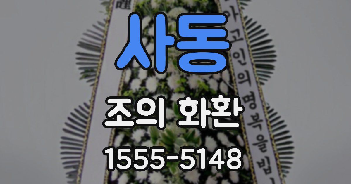 사동 조의 화환