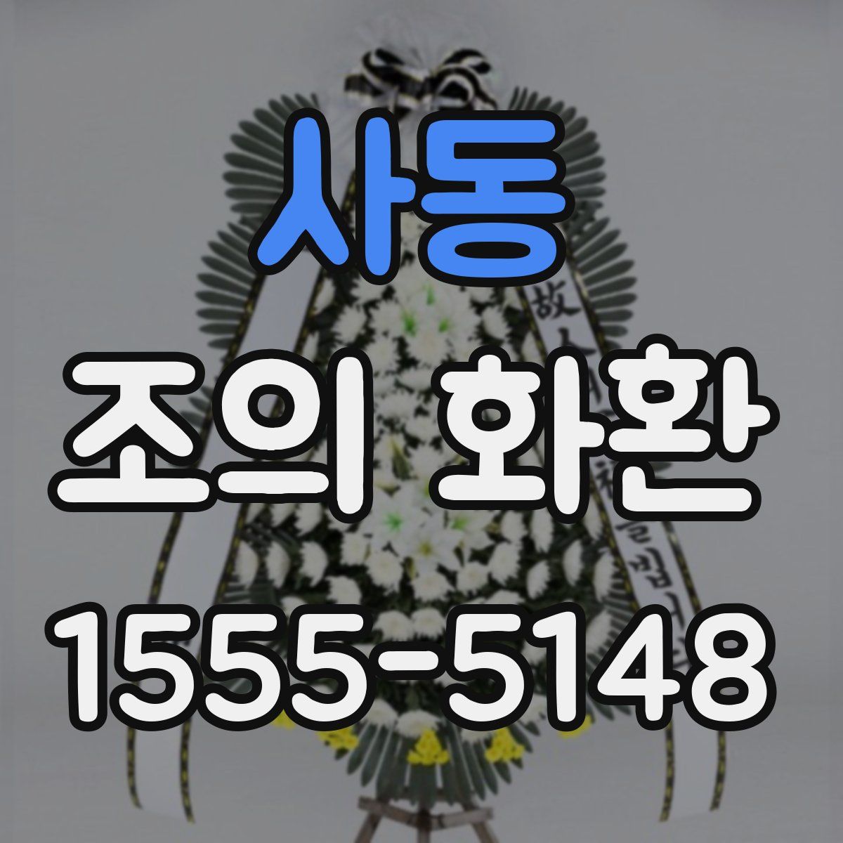 사동 조의 화환