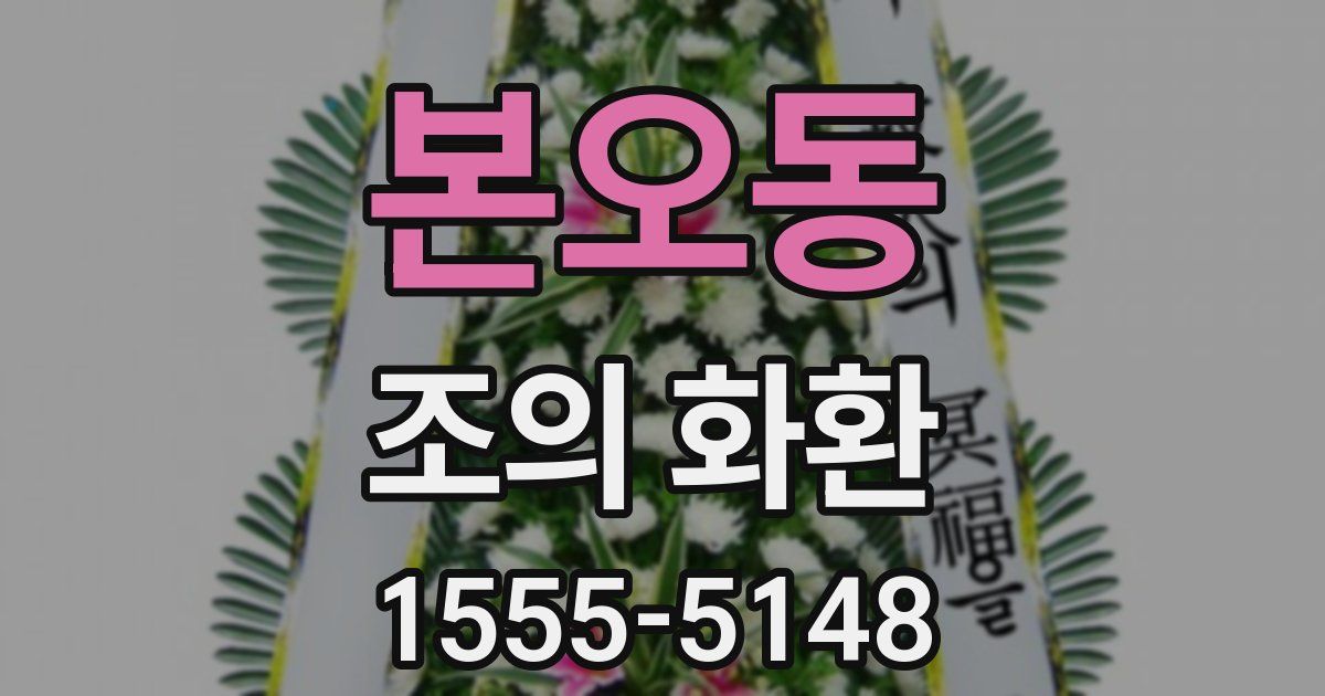 본오동 조의 화환