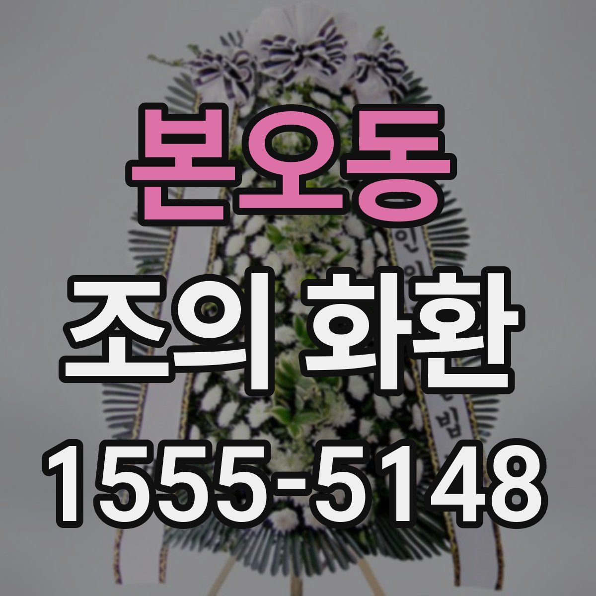 본오동 조의 화환