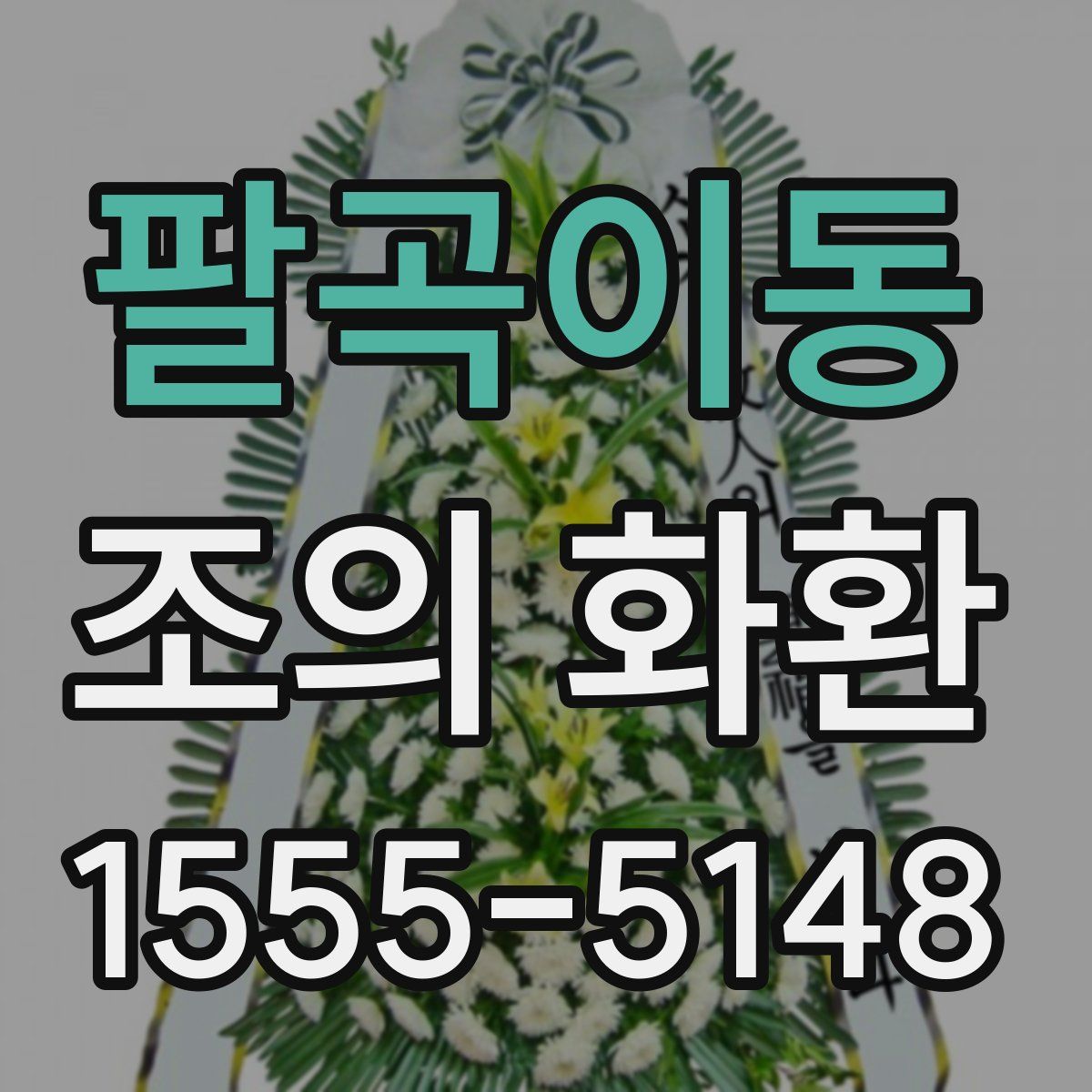 팔곡이동 조의 화환