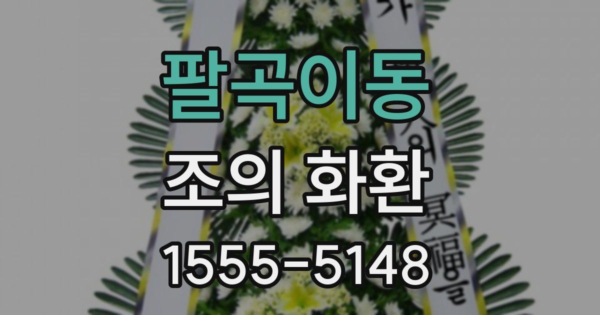팔곡이동 조의 화환