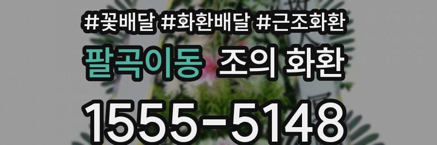 팔곡이동 조의 화환