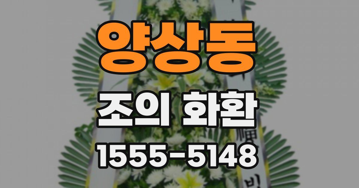 양상동 조의 화환