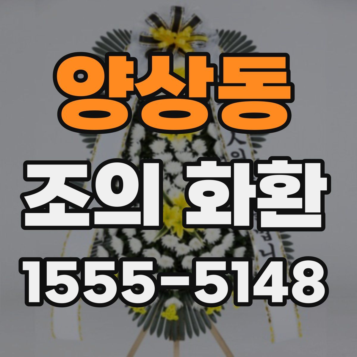 양상동 조의 화환