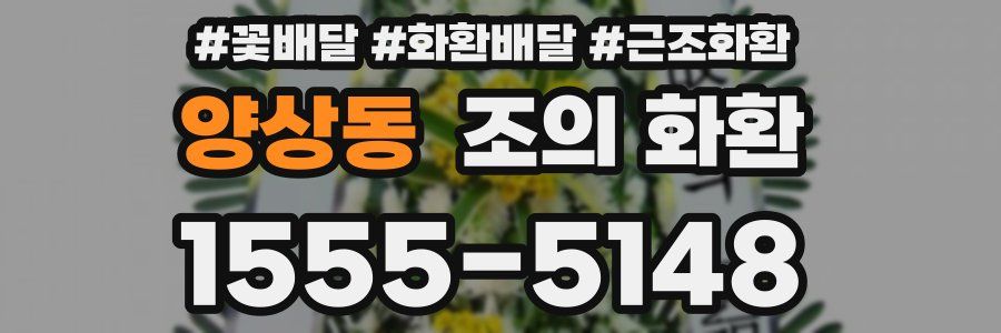 양상동 조의 화환