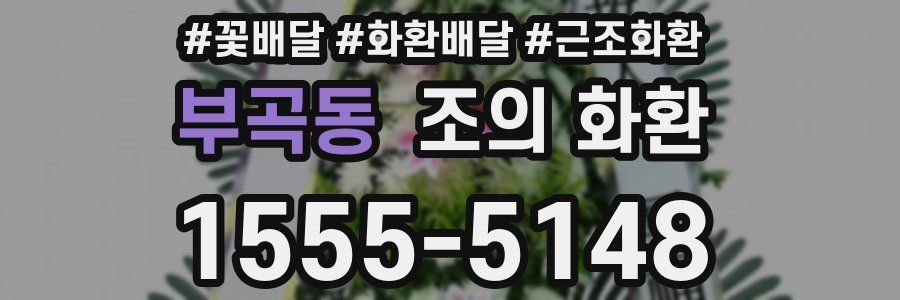 부곡동 조의 화환
