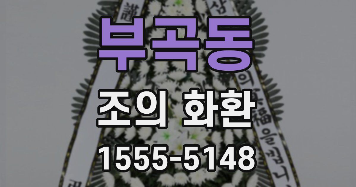 부곡동 조의 화환