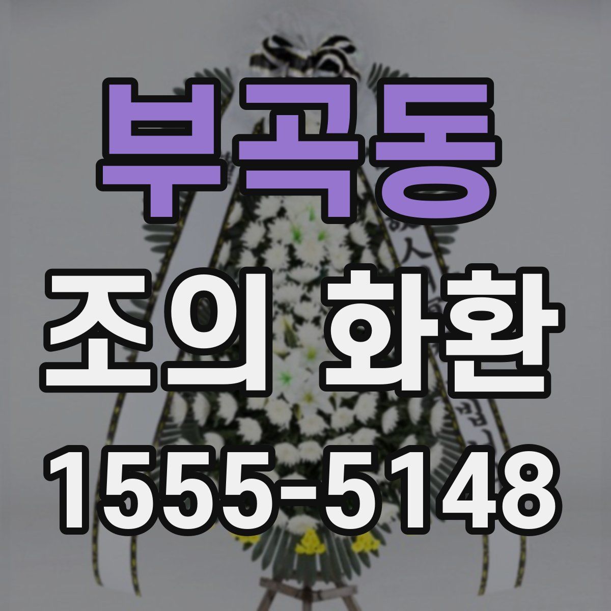 부곡동 조의 화환