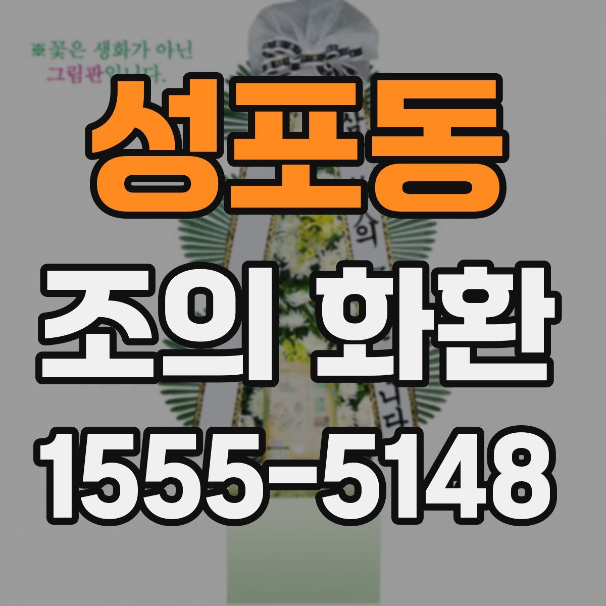 성포동 조의 화환