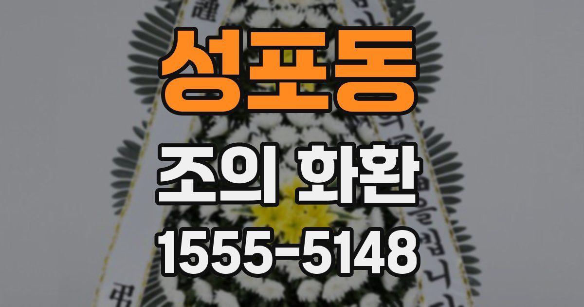 성포동 조의 화환