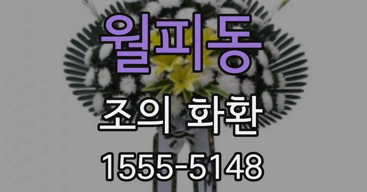 월피동 조의 화환