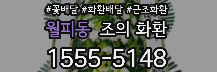 월피동 조의 화환