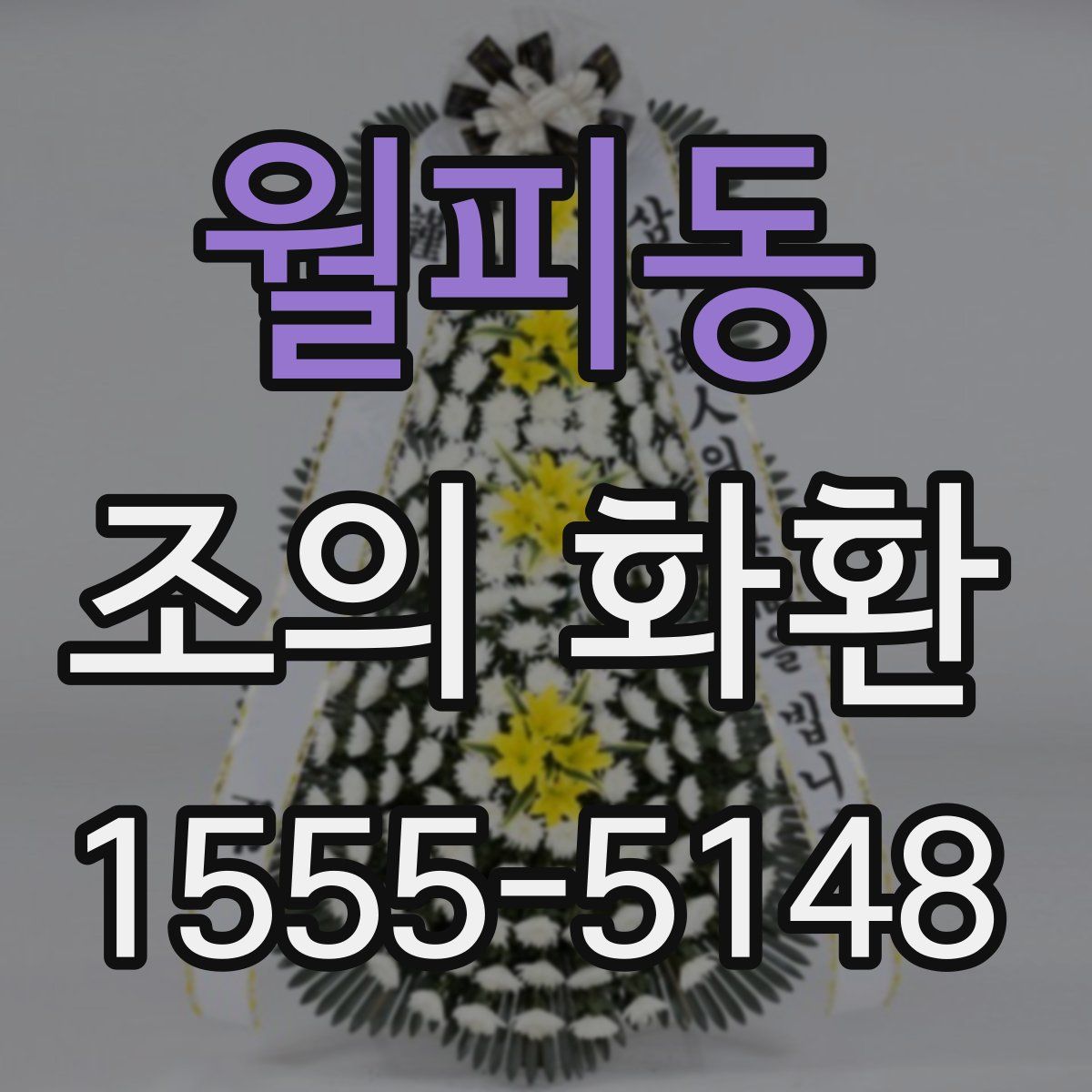 월피동 조의 화환