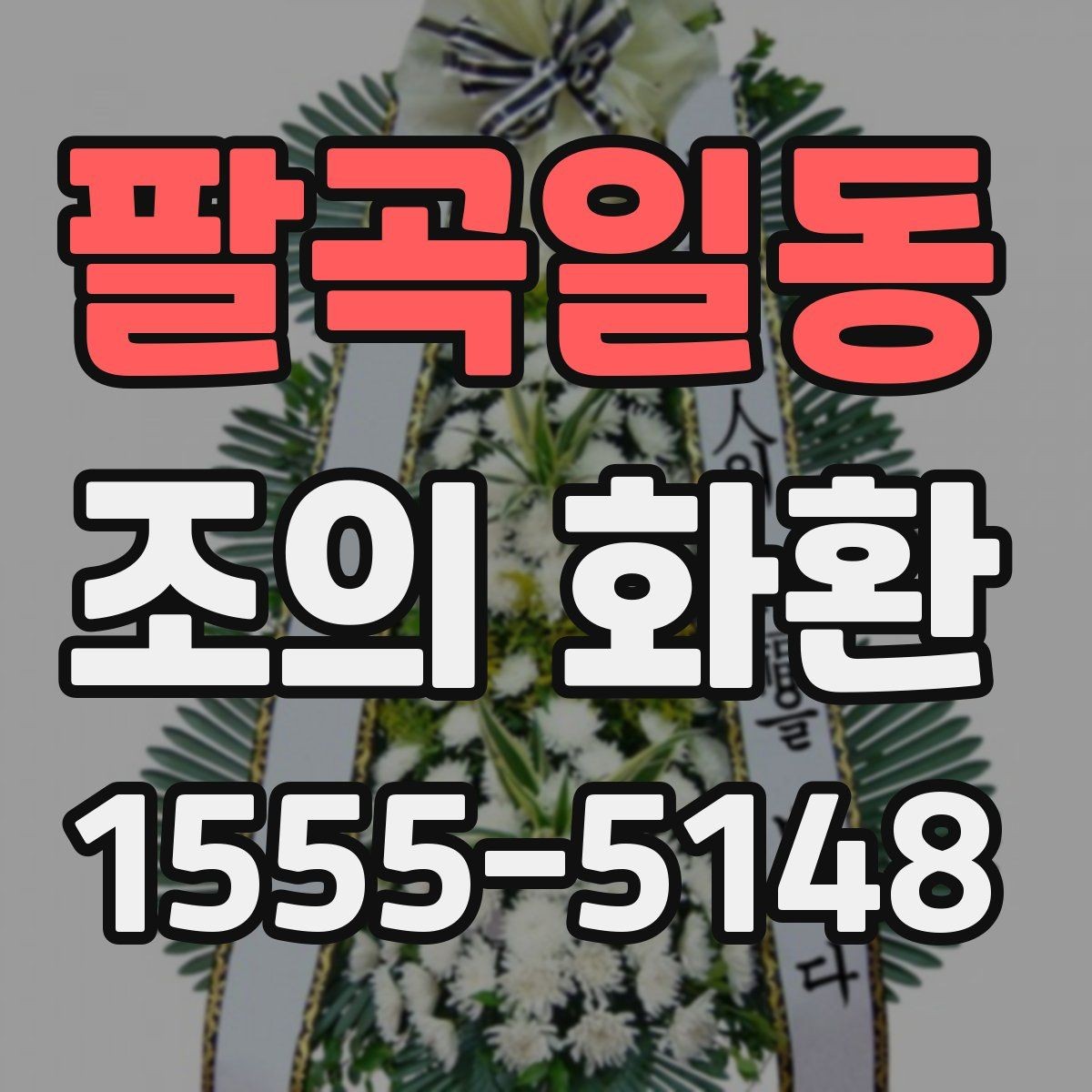 팔곡일동 조의 화환 사이즈별 차이와 활용법