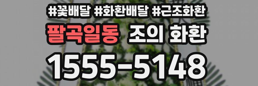 팔곡일동 조의 화환