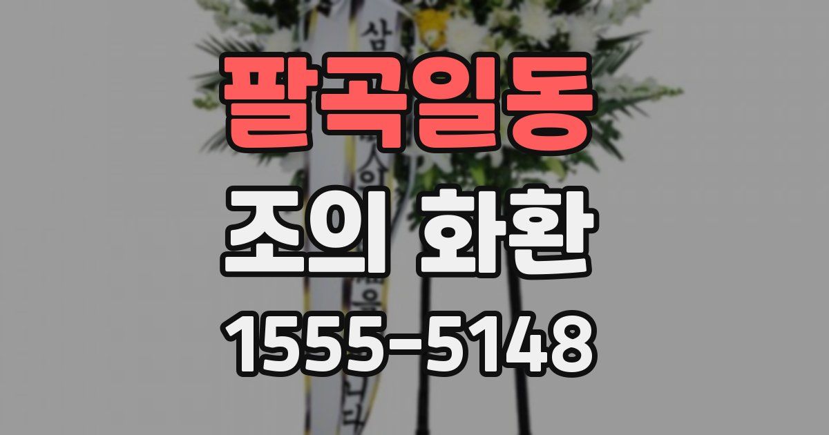 팔곡일동 조의 화환