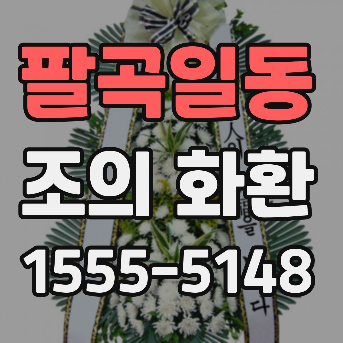 팔곡일동 조의 화환