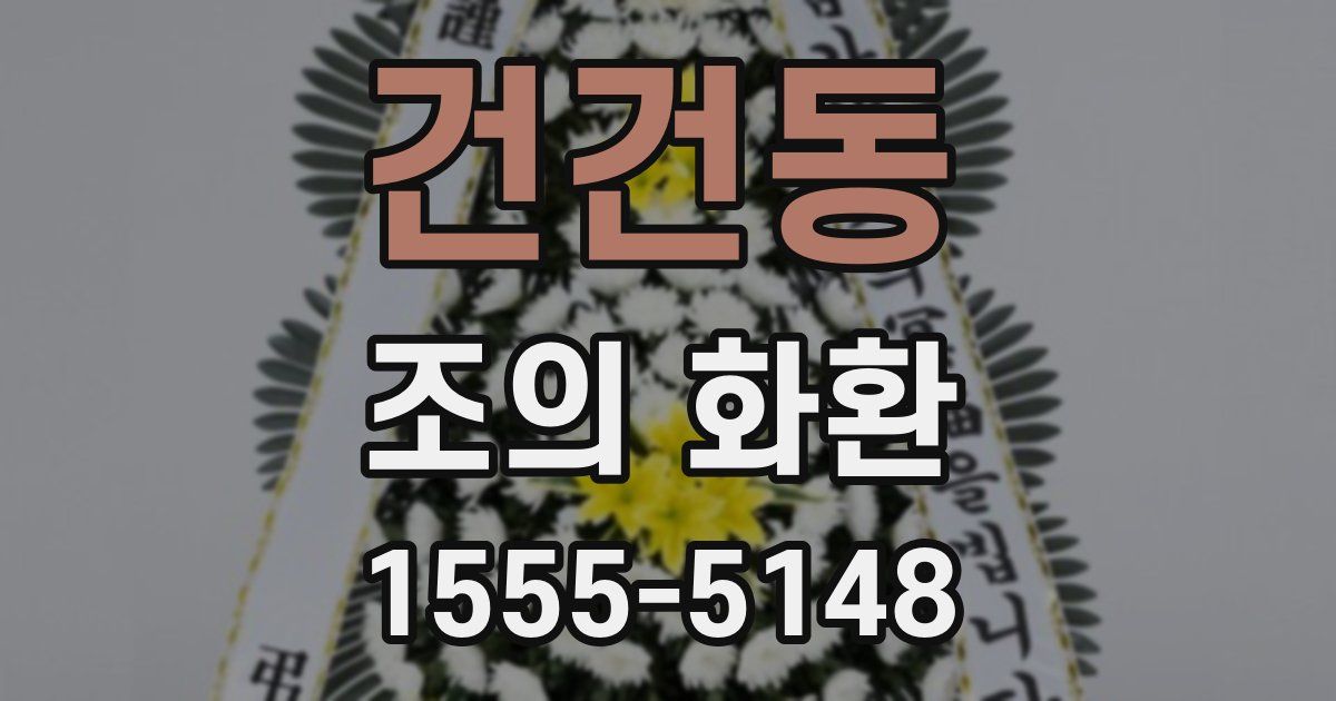 건건동 조의 화환