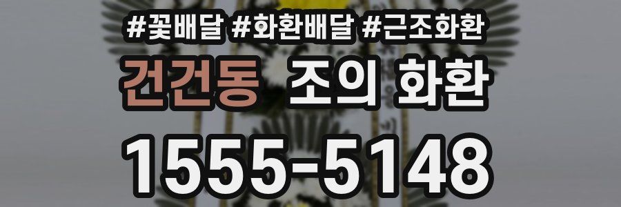 건건동 조의 화환