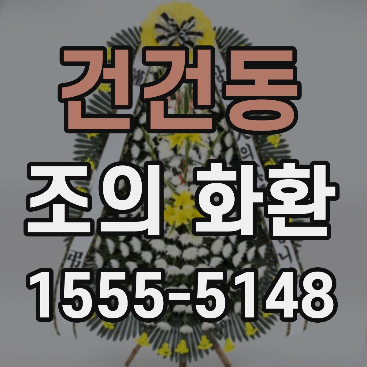 건건동 조의 화환
