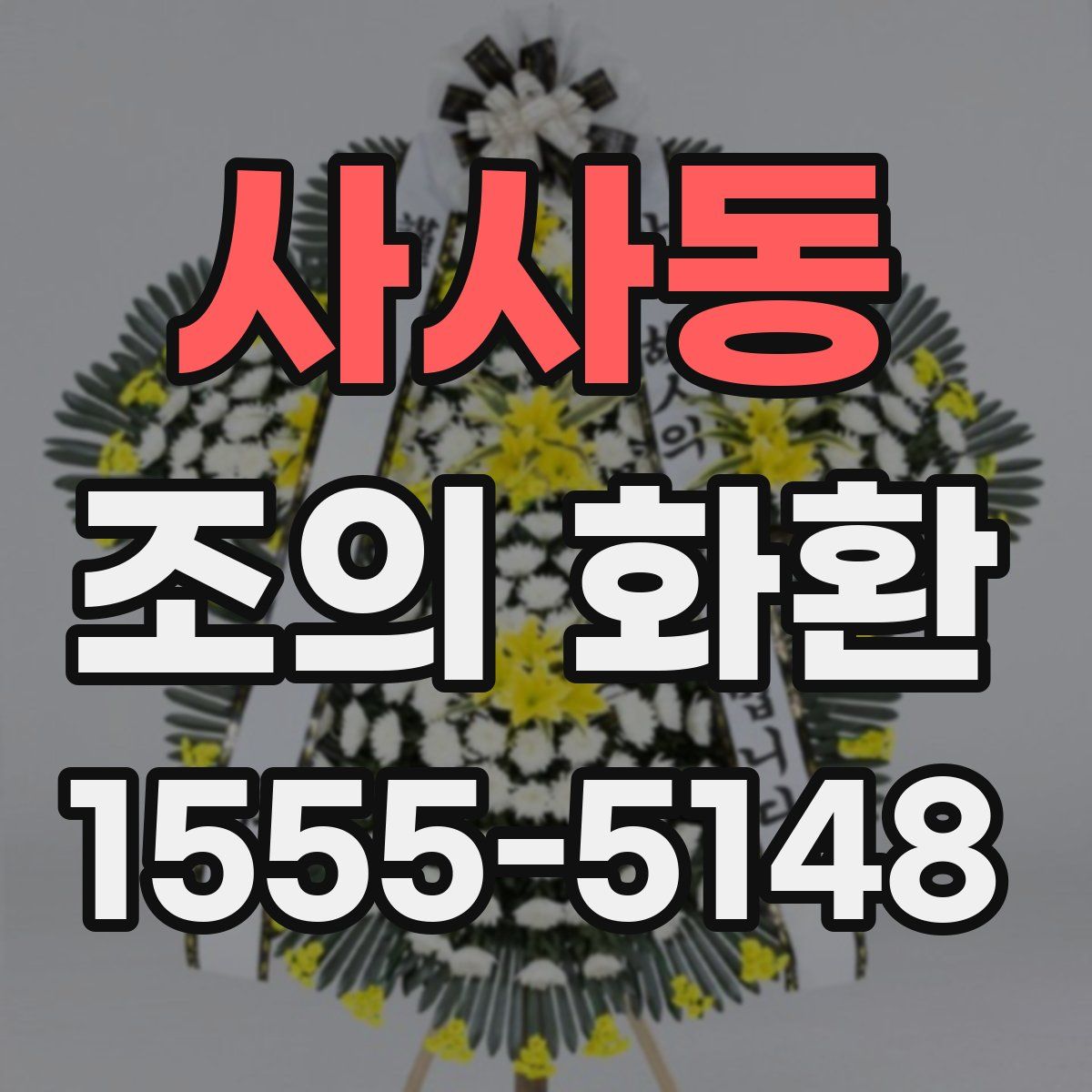사사동 조의 화환