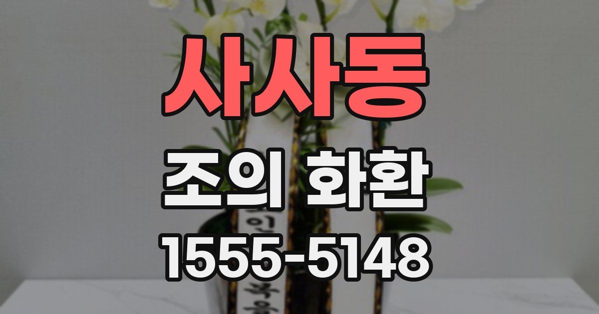 사사동 조의 화환
