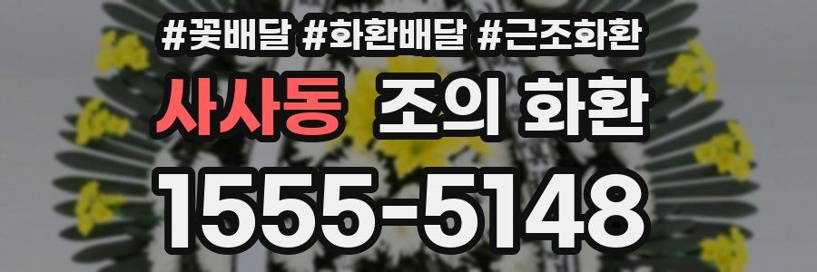 사사동 조의 화환