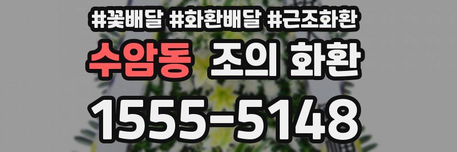 수암동 조의 화환