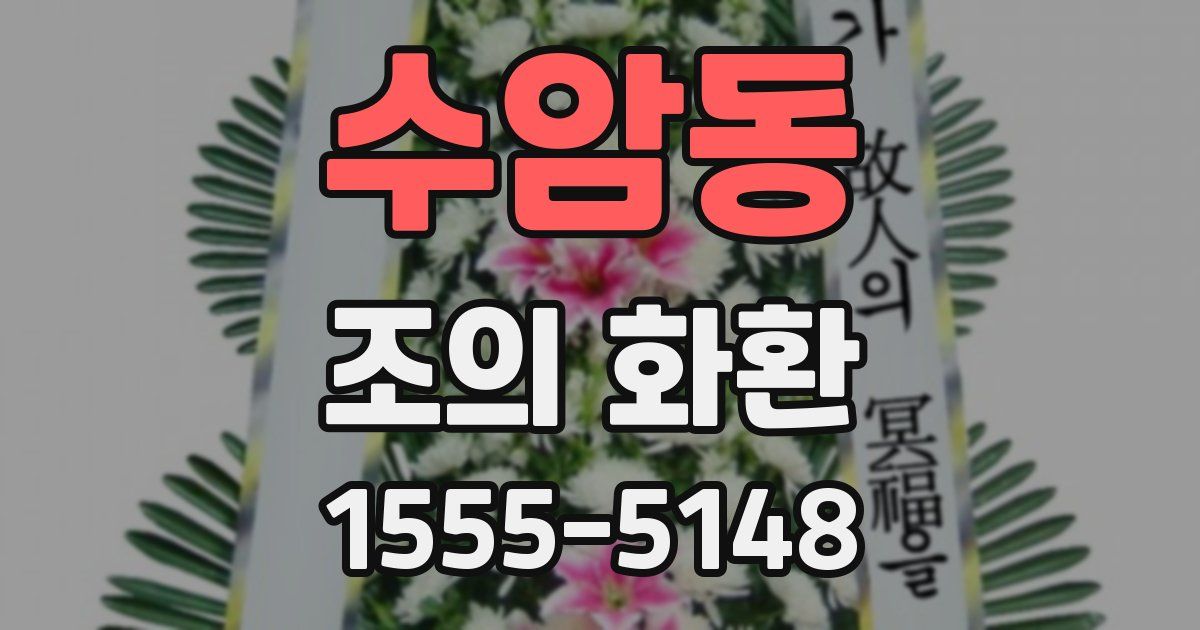 수암동 조의 화환