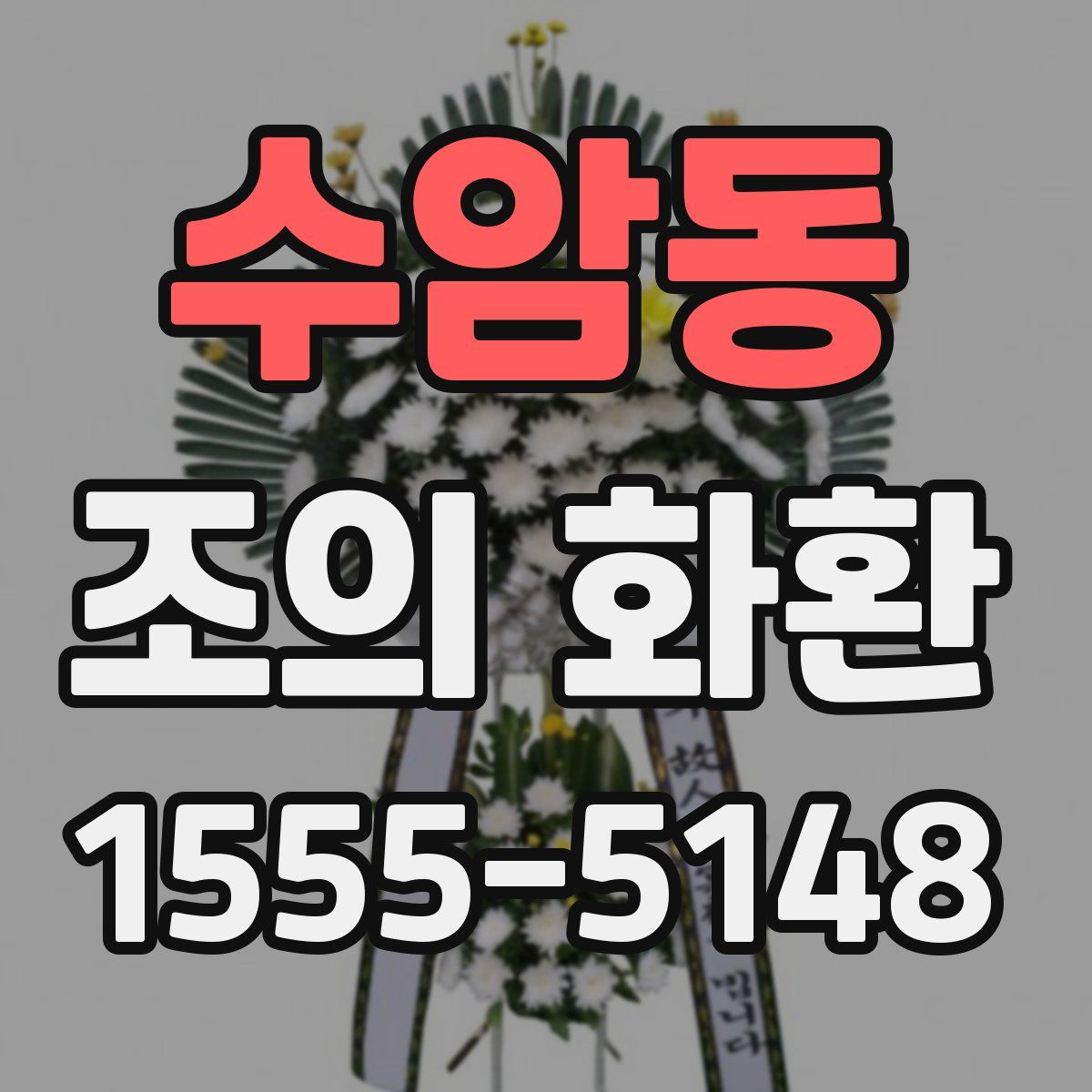 수암동 조의 화환
