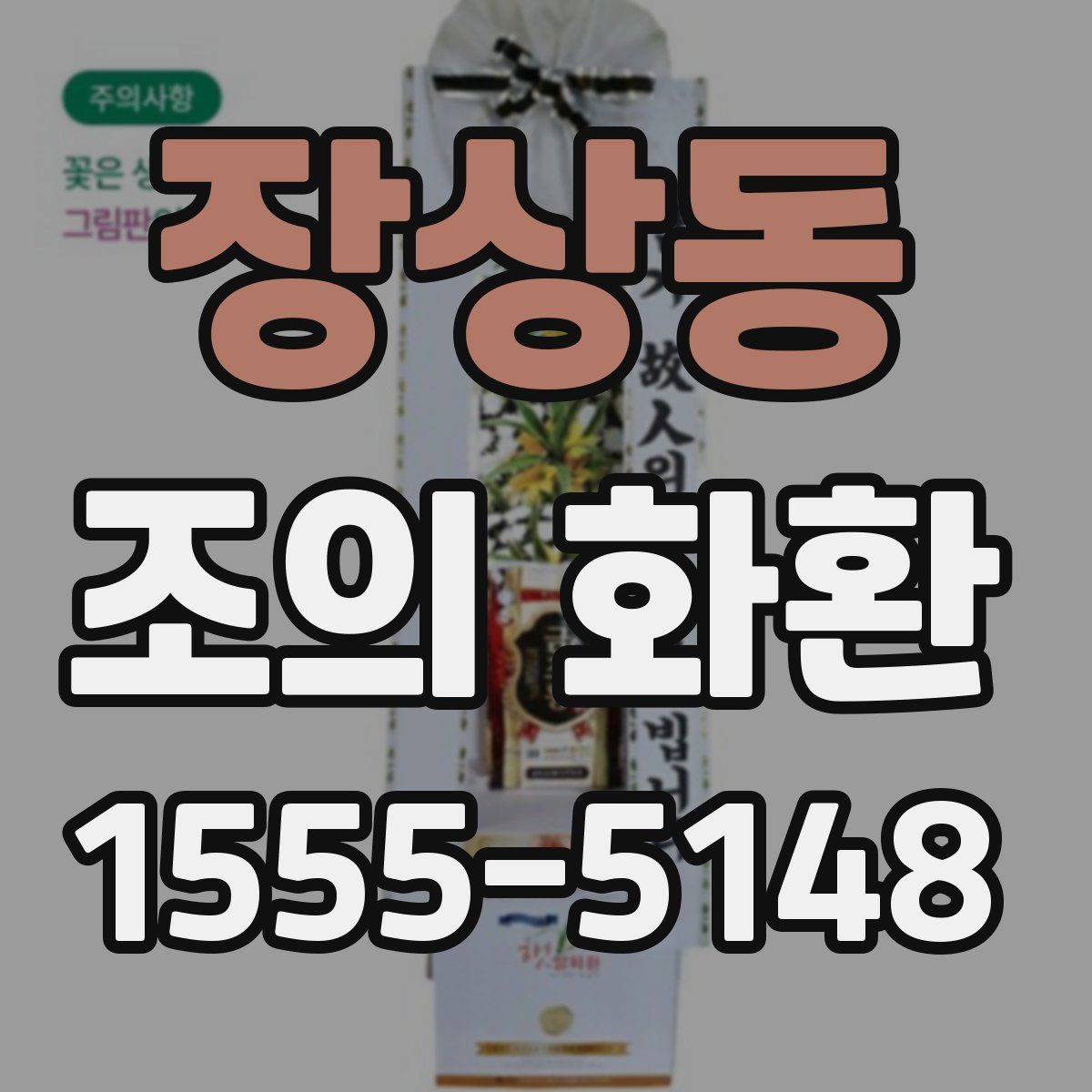 장상동 조의 화환