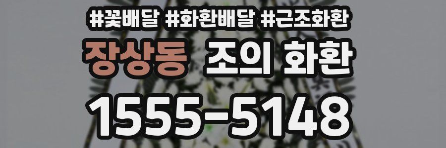 장상동 조의 화환