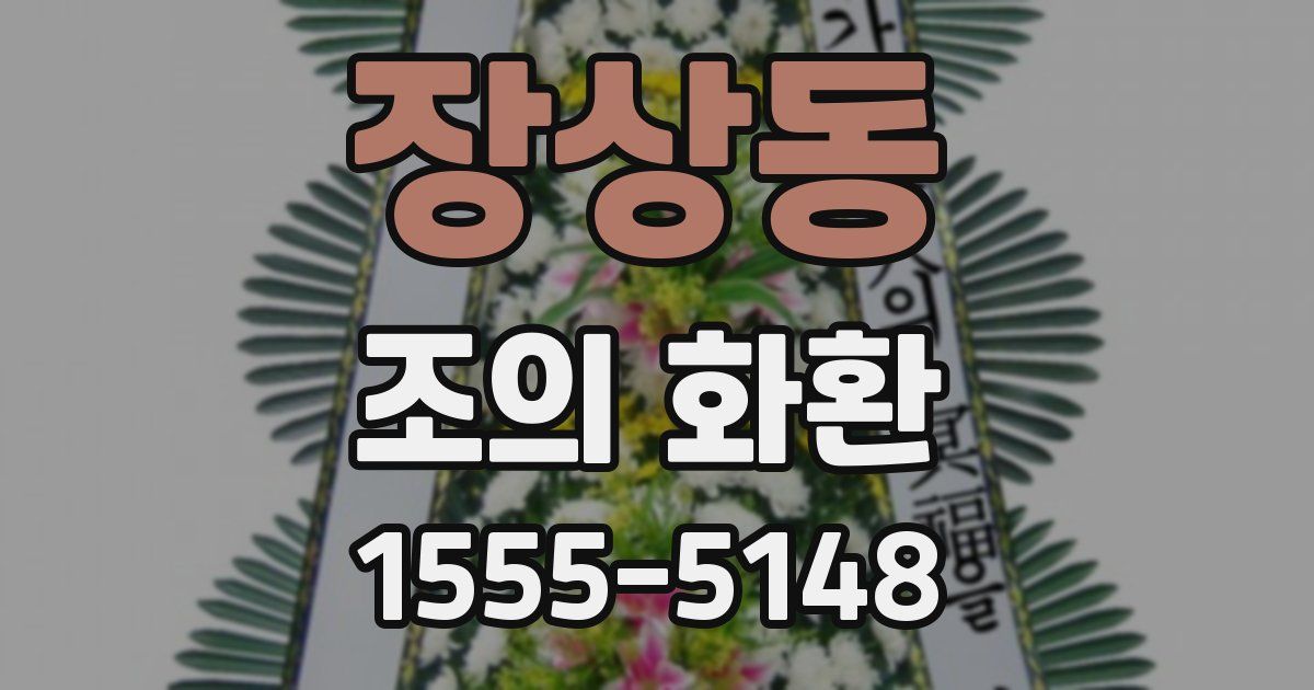 장상동 조의 화환