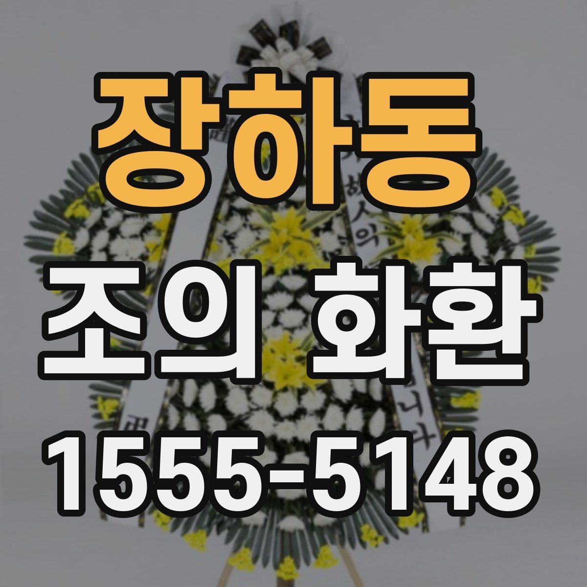 장하동 조의 화환 보내는 마음을 담는 표현 방법