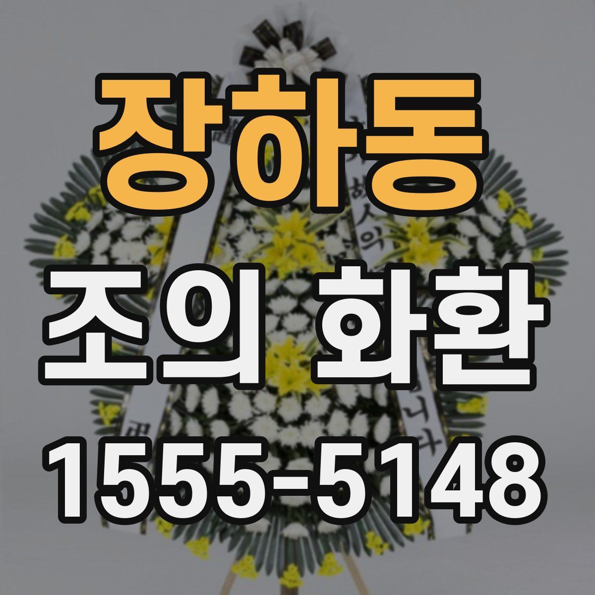 장하동 조의 화환