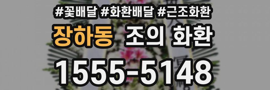 장하동 조의 화환
