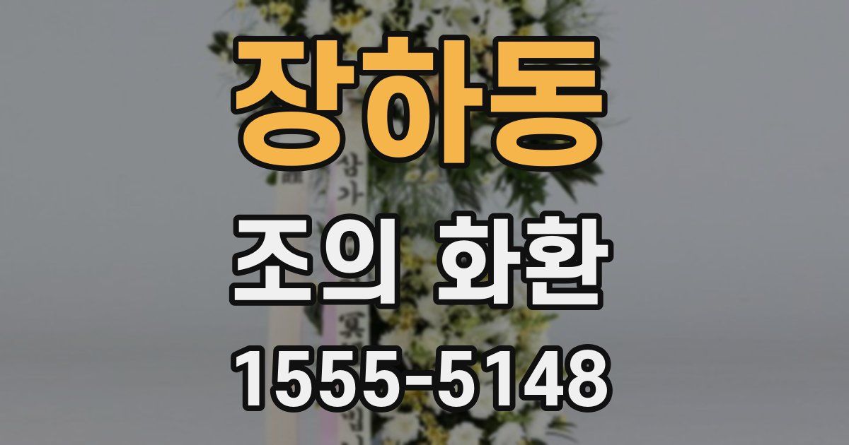 장하동 조의 화환