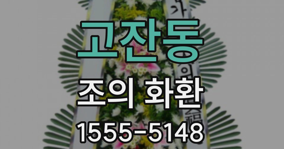 고잔동 조의 화환