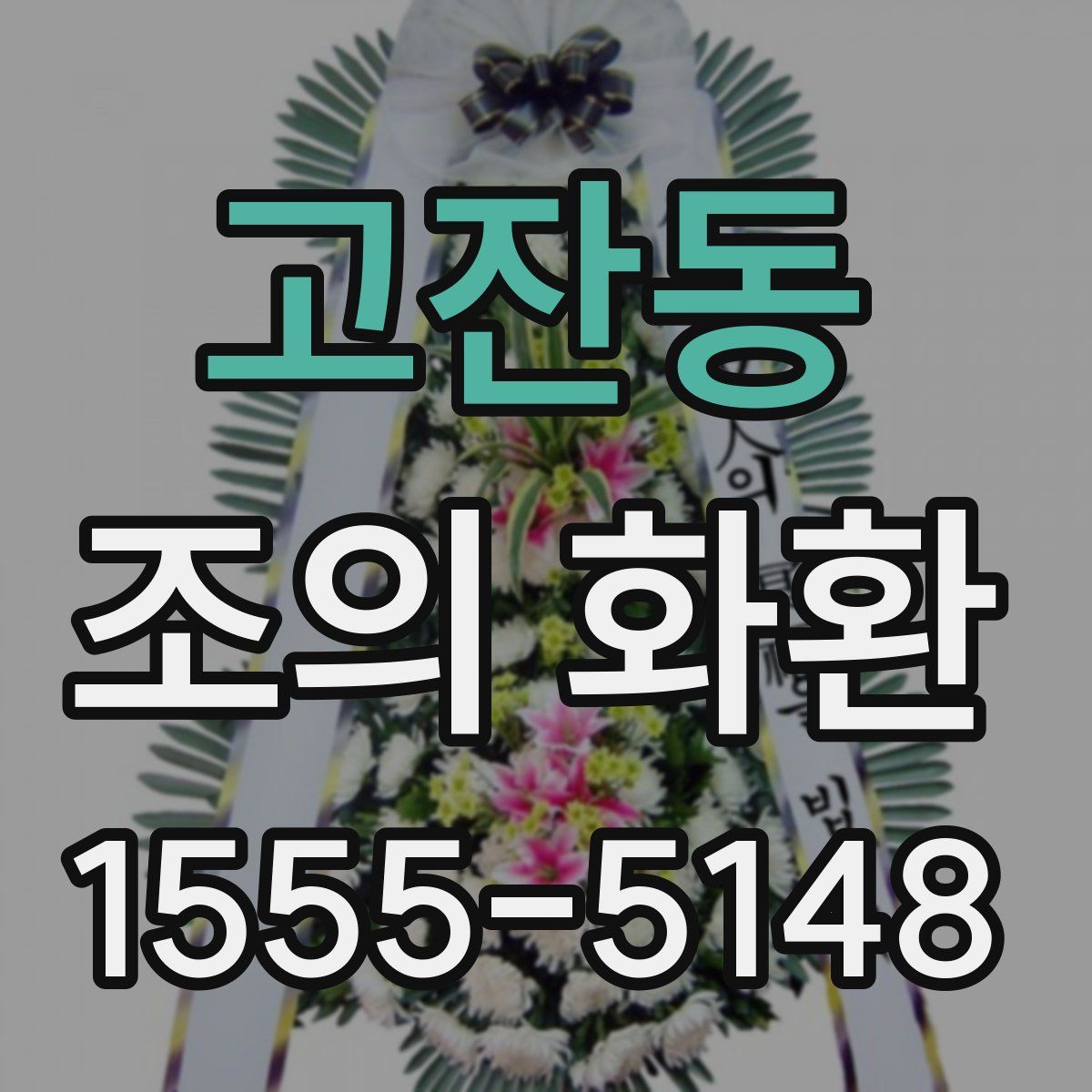 고잔동 조의 화환