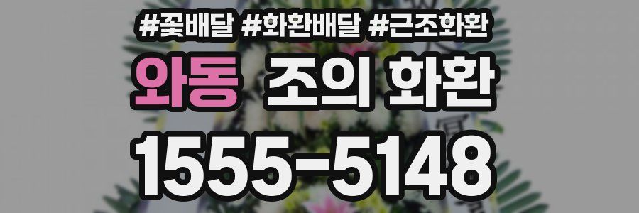 와동 조의 화환