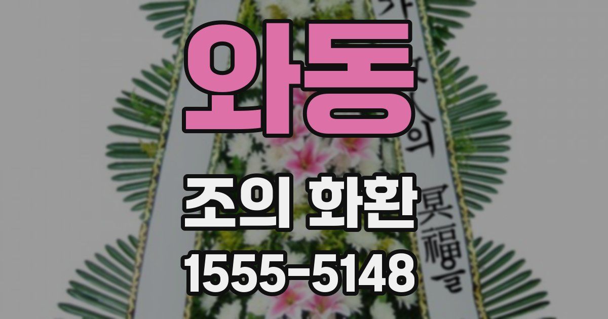 와동 조의 화환
