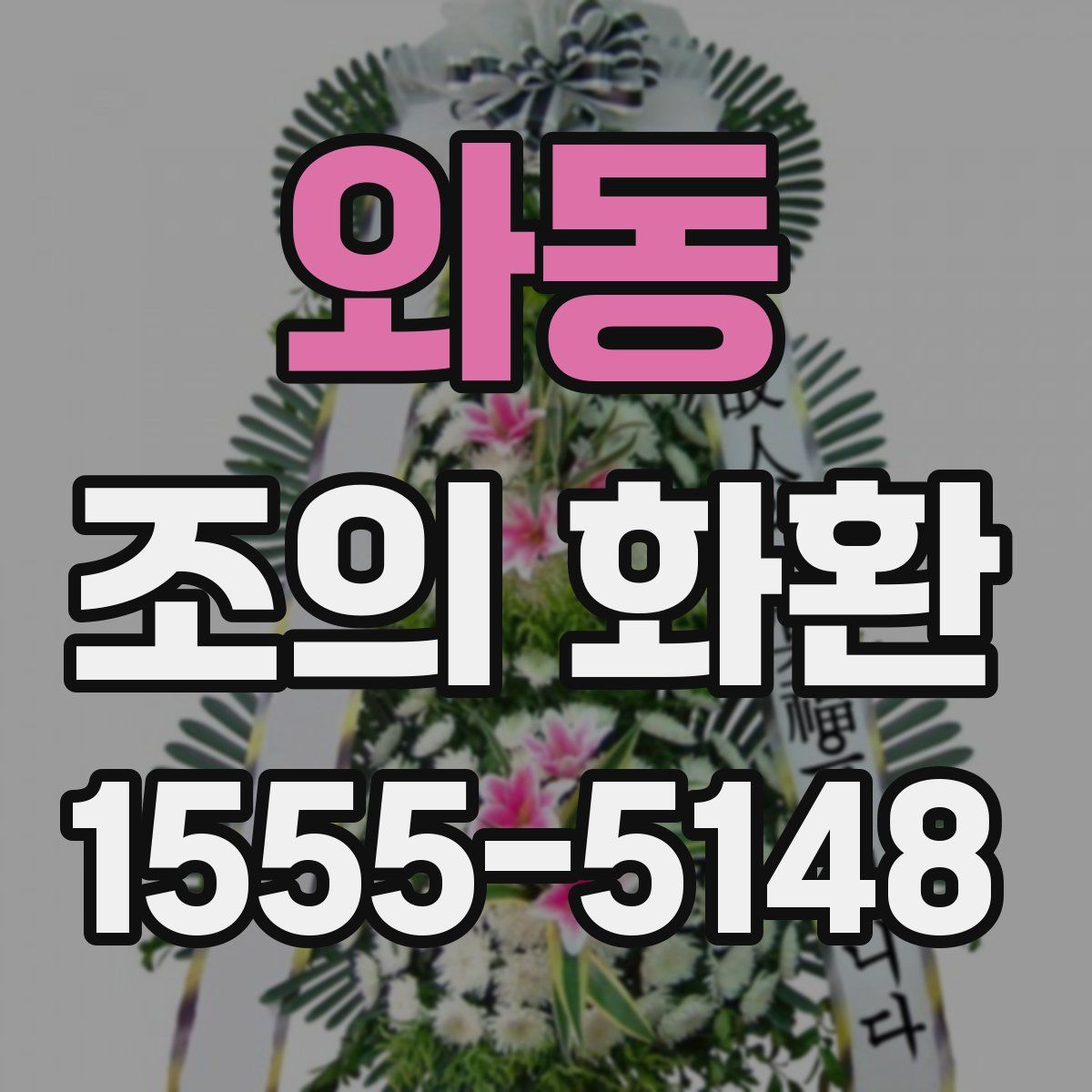 와동 조의 화환