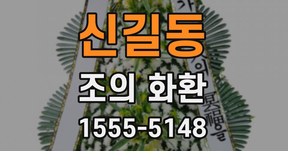신길동 조의 화환