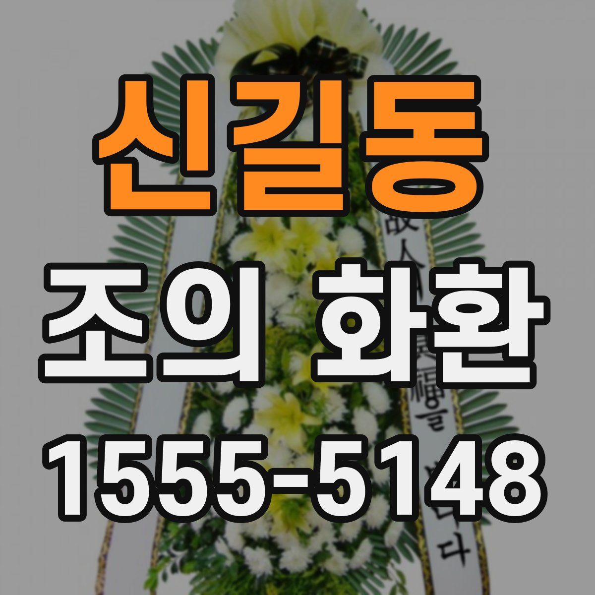신길동 조의 화환
