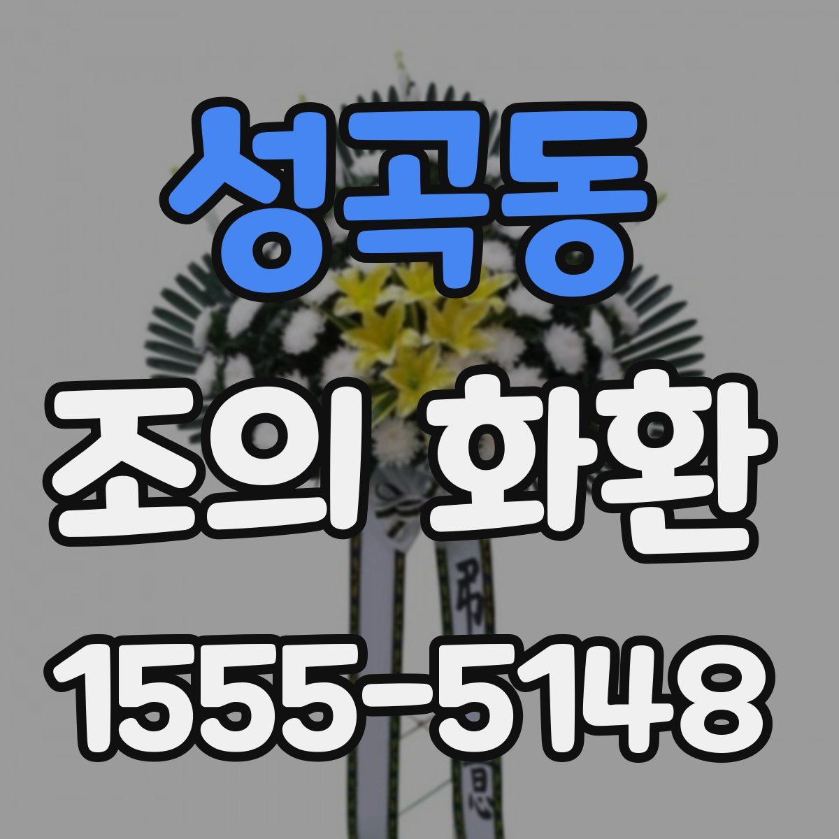 성곡동 조의 화환