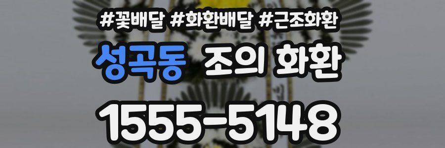 성곡동 조의 화환