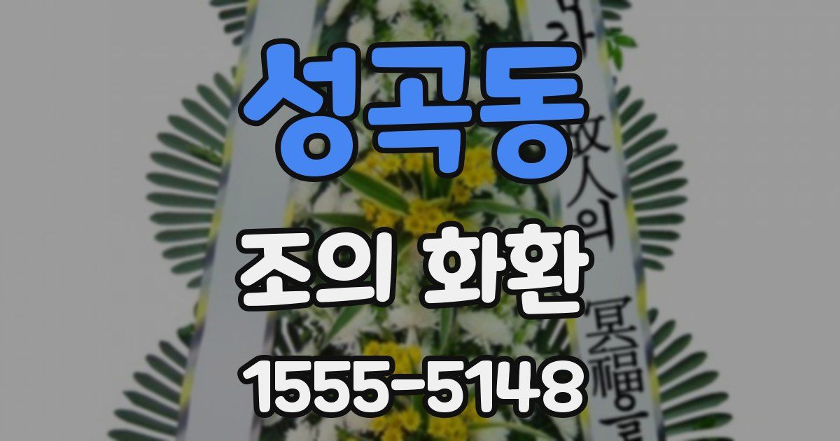 성곡동 조의 화환