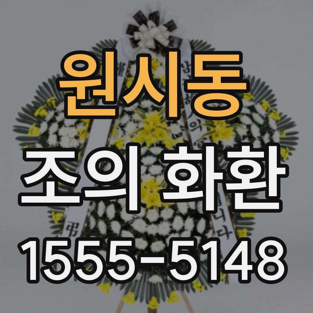 원시동 조의 화환