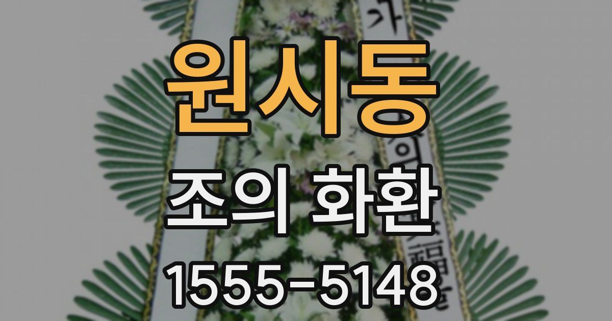 원시동 조의 화환